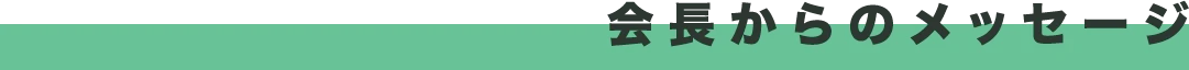 会長からのメッセージ