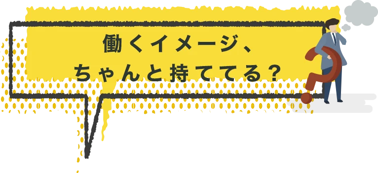 働くイメージ、ちゃんと持ててる？