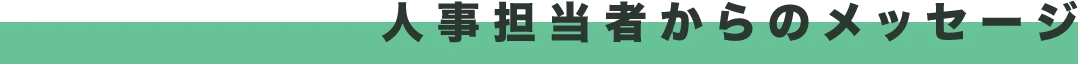 人事担当者からのメッセージ