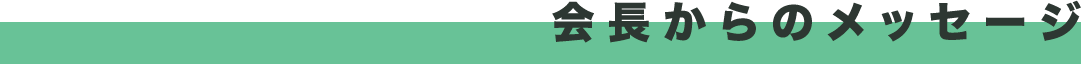 会長からのメッセージ