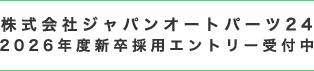 株式会社ジャパンオートパーツ24 2026年度新卒採用エントリー受付中